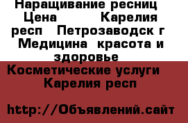 Наращивание ресниц › Цена ­ 700 - Карелия респ., Петрозаводск г. Медицина, красота и здоровье » Косметические услуги   . Карелия респ.